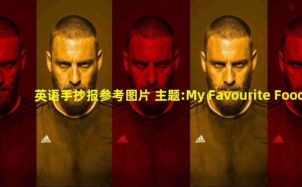 英语手抄报参考图片 主题:My Favourite Food